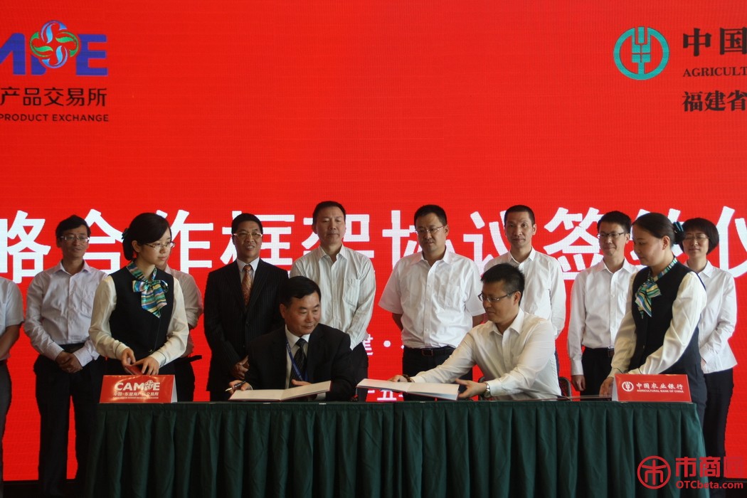 东盟海产品交易所与农业银行福建省分行营业部成功签署战略合作协议。