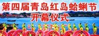 红岛蛤蜊节一瞥 红岛蛤蜊节
