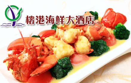 榕港海鲜大酒楼招聘_福州钦榕大酒楼_黄山悦榕酒店(2)